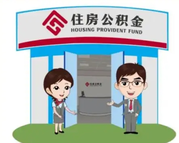 瑞安怎么把封存的住房公积金取出来（怎样取出封存状态的公积金）